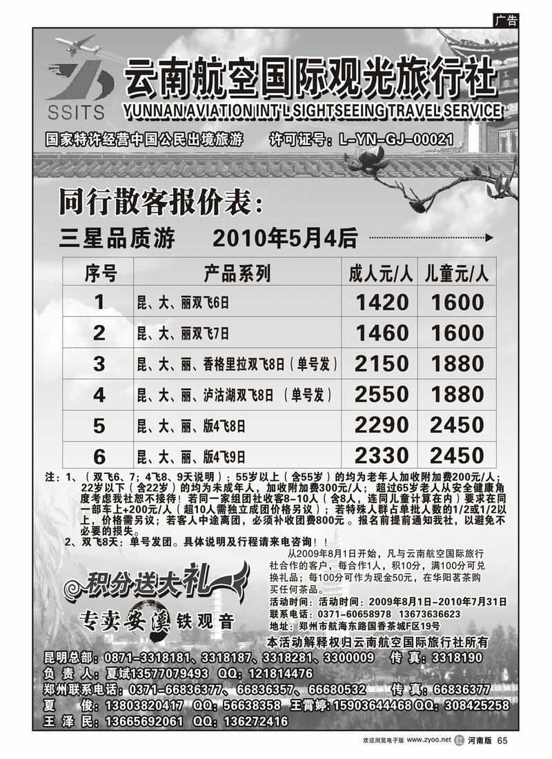 r65-275云南航空国际观光旅行社-夏俊