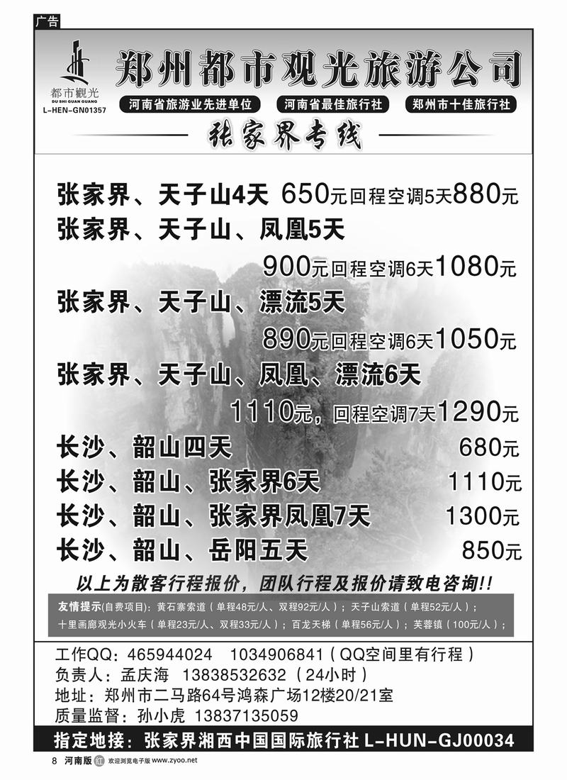 r8郑州都市观光-张家界专线-孙小虎