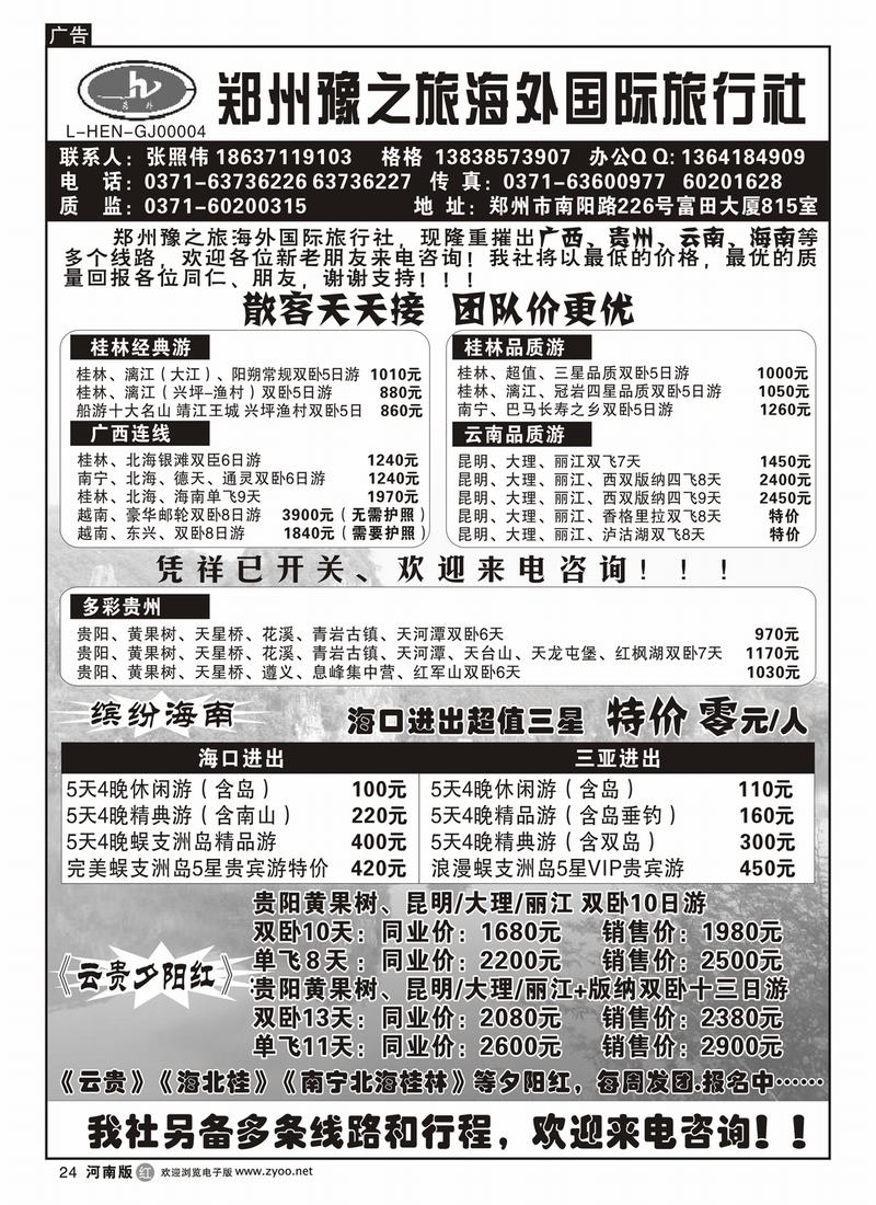 r24郑州豫之旅海外国际旅行社