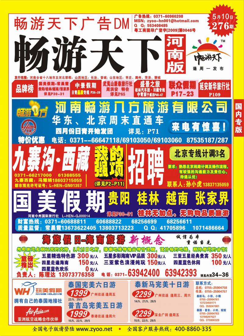 276期畅游天下河南版封面(红)