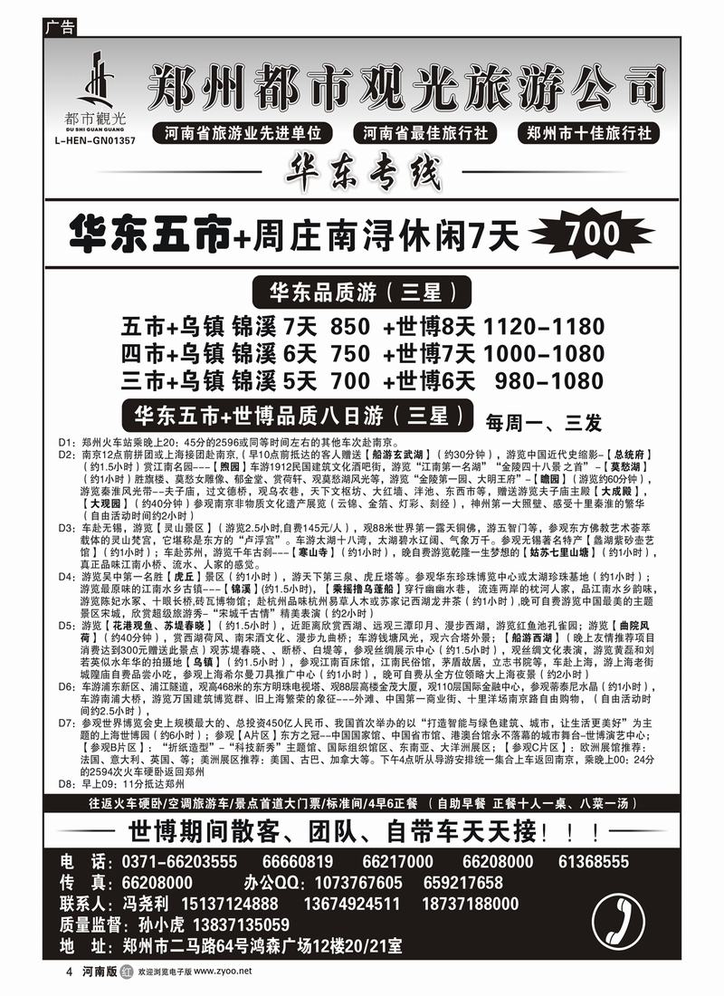 r4郑州都市观光-华东专线-孙小虎