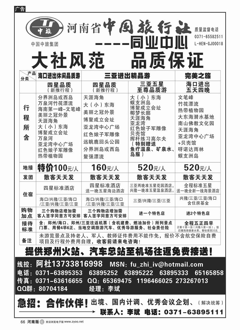 r66河南省中国旅行社（海南线）