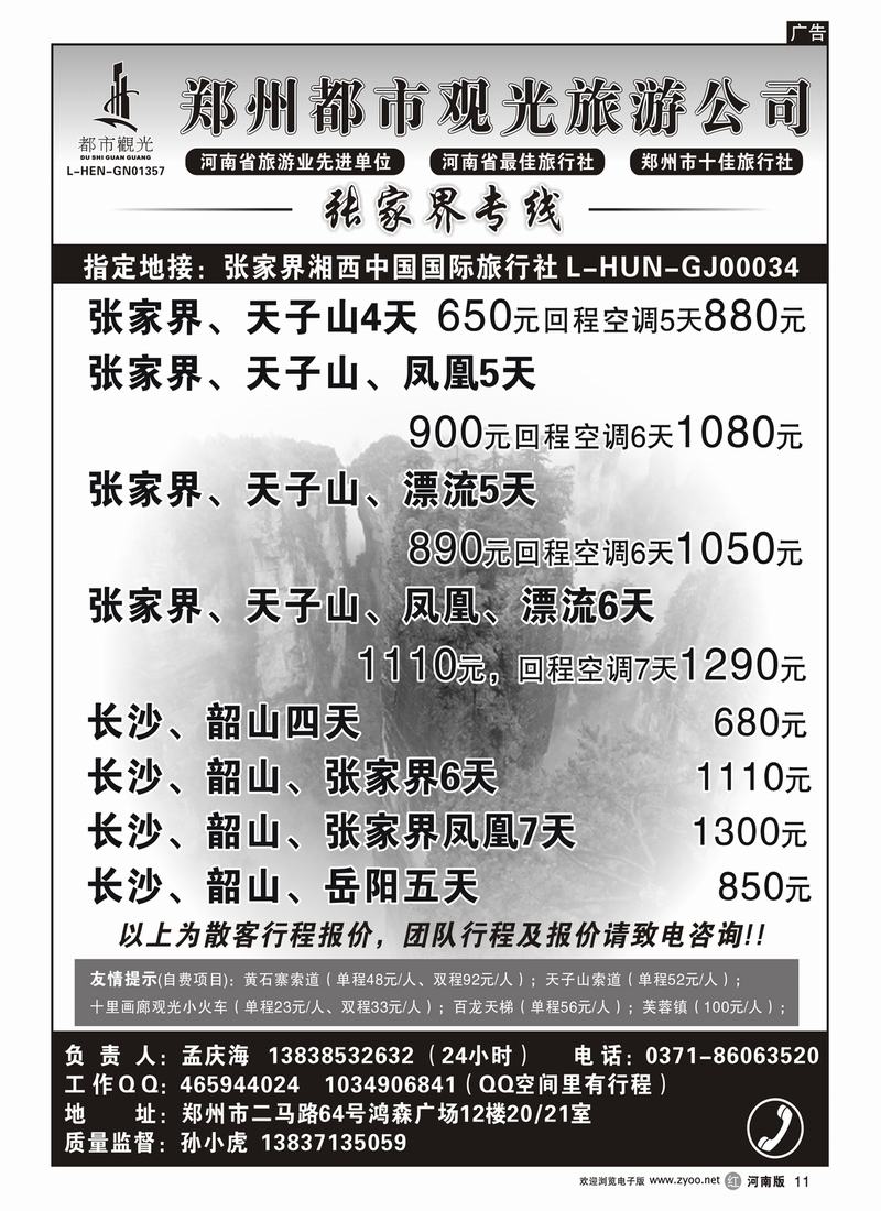 r11郑州都市观光-张家界专线-孙小虎