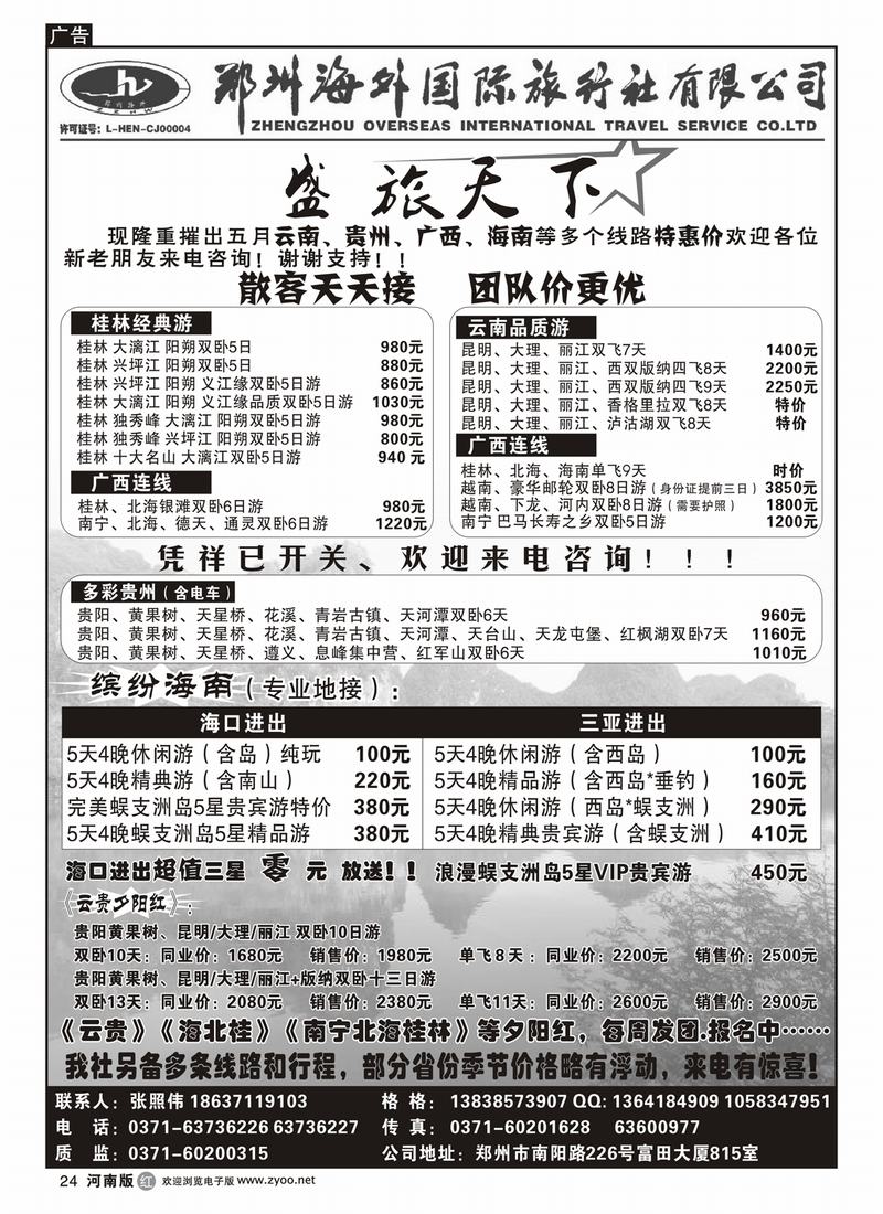 r24郑州豫之旅海外国际旅行社