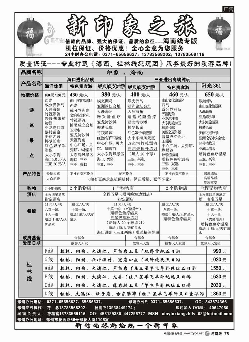 r75新印象之旅(海口、三亚)