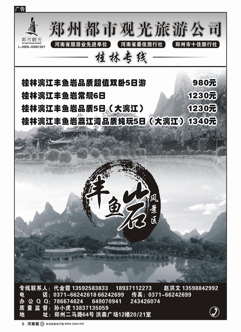 r8郑州都市观光★★★桂林、丰鱼岩风景区★★★代金霞