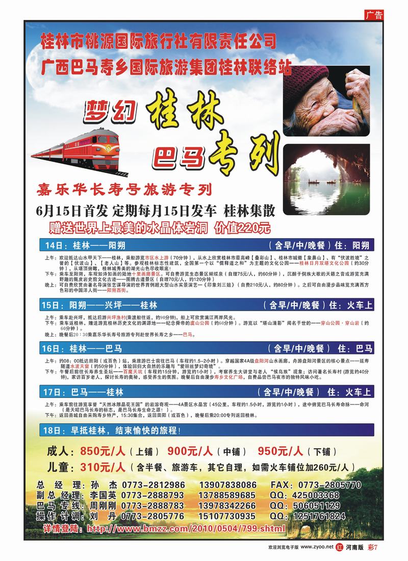 R彩7 梦幻桂林·巴马专列