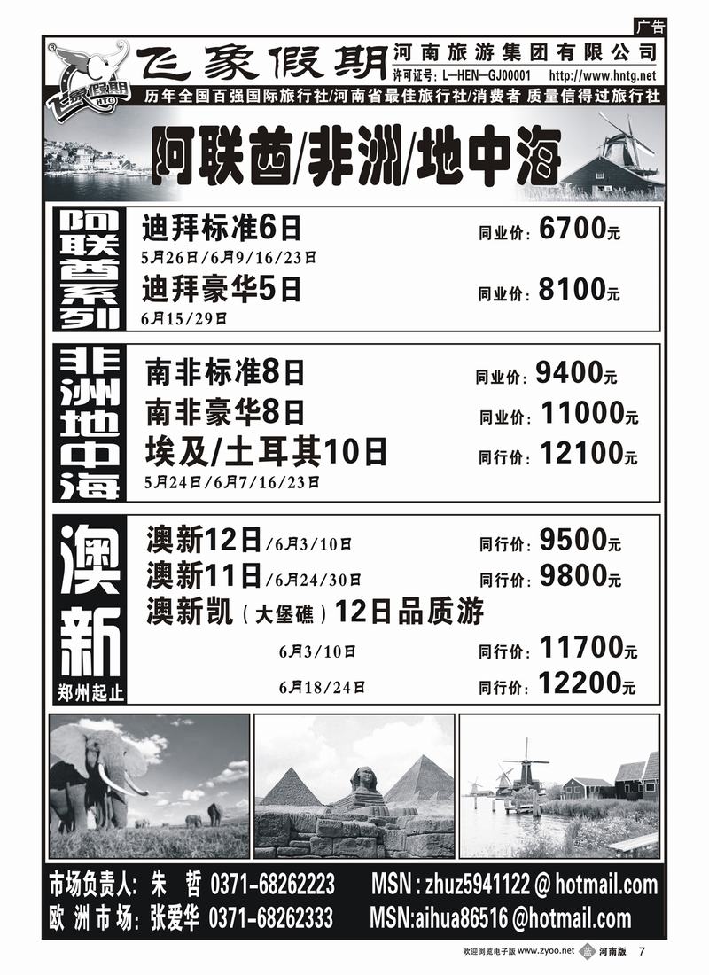 b7河南旅游集团—阿联酋非洲地中海