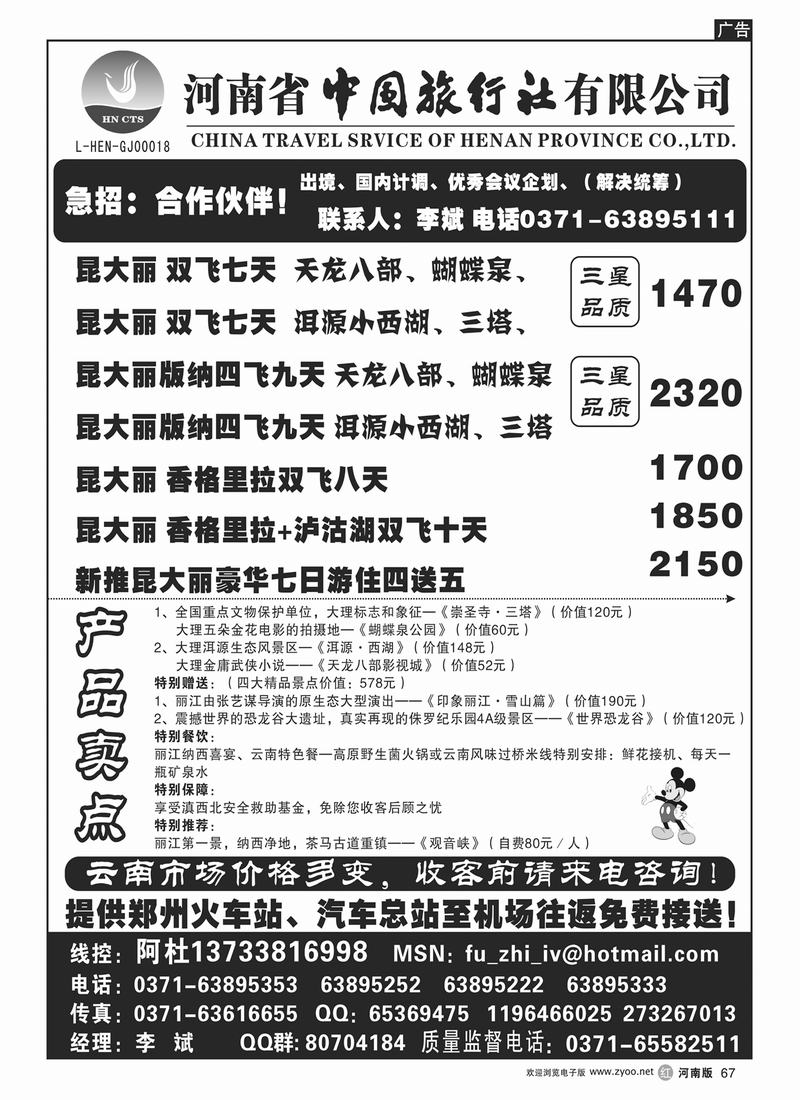 r67河南省中国旅行社-云南专线