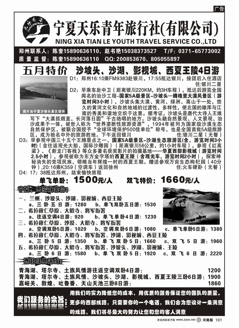 r101宁夏天乐青年旅行社(河南版)