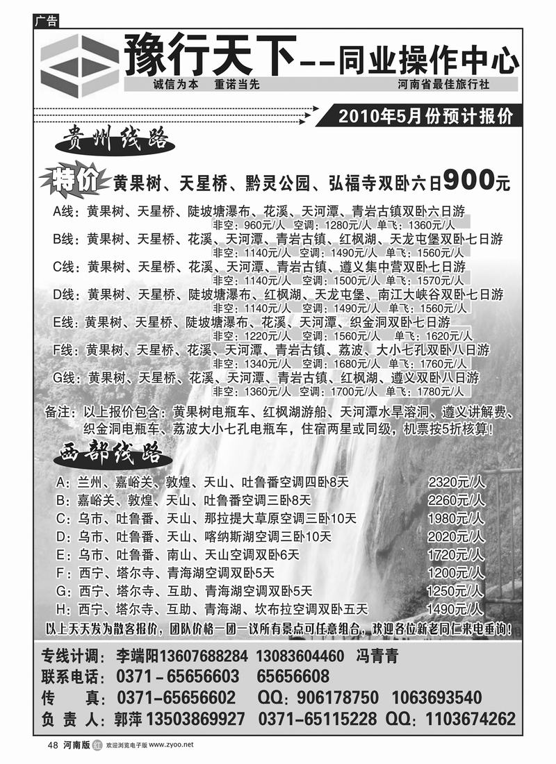 r48豫行天下同业操作中心--贵州专线、西部专线