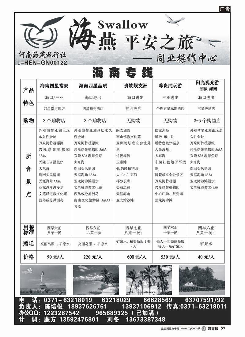 r27【海燕平安之旅】—————海南特价酬宾
