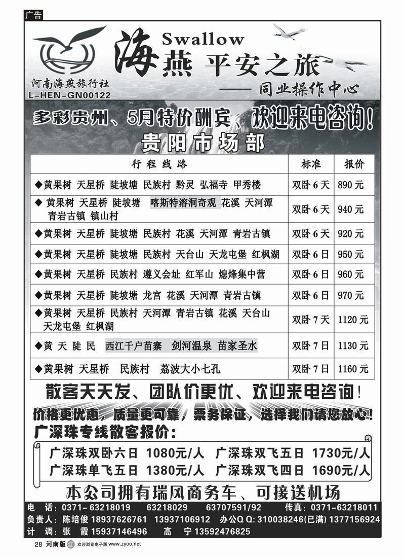 r28【海燕平安之旅】—————贵阳专线◆◆◆全线路特价酬宾