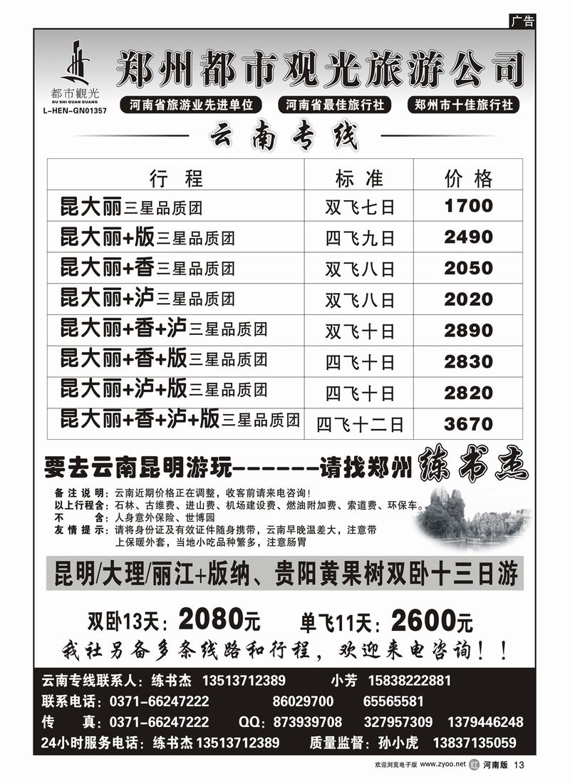 r13郑州都市观光-云南专线-孙小虎2