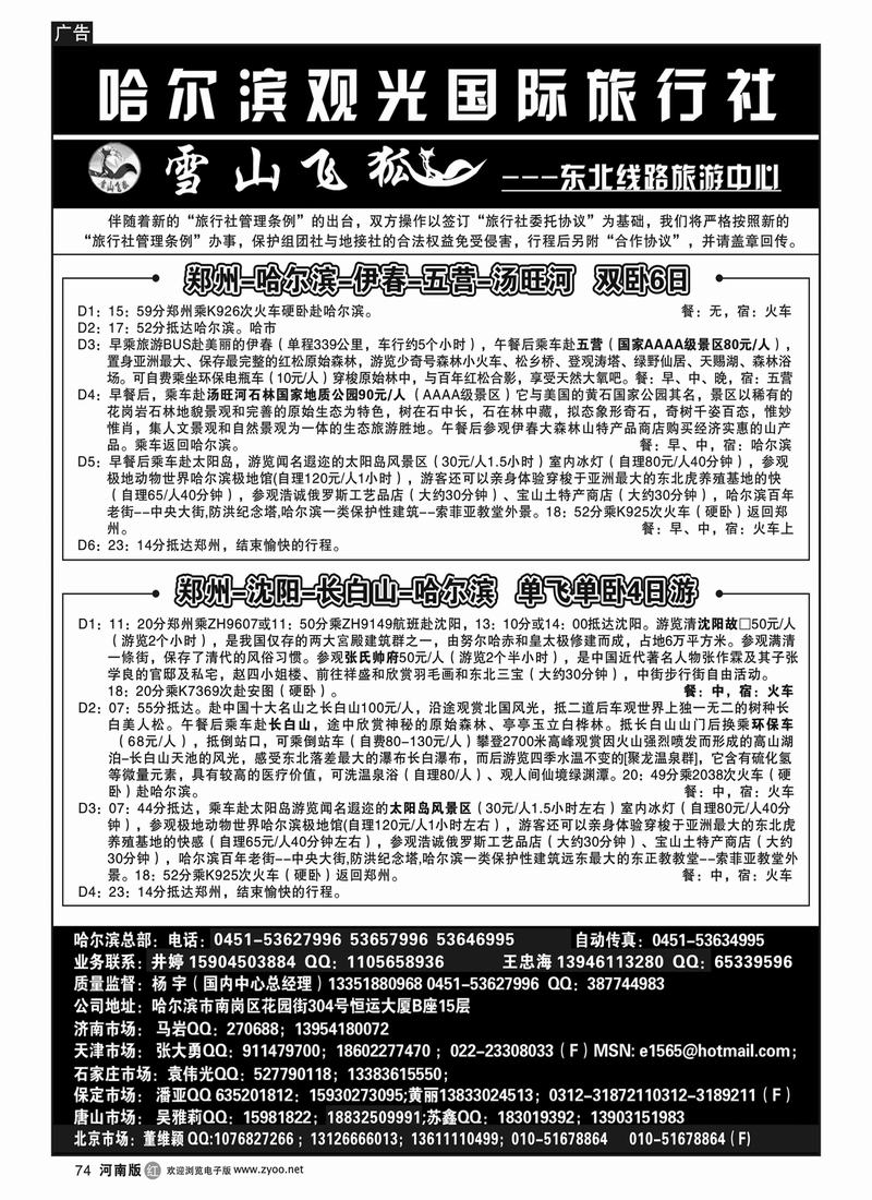 r74哈尔滨观光国际旅行社2