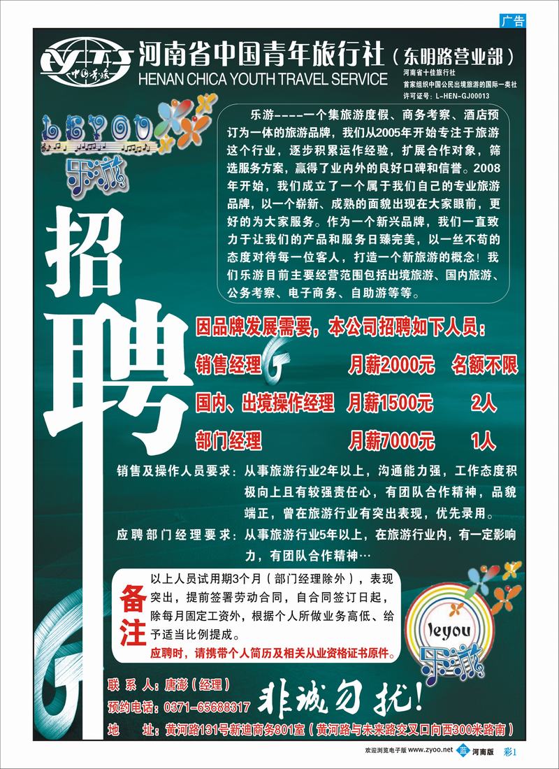 B彩1 河南中国青年旅行社——招聘