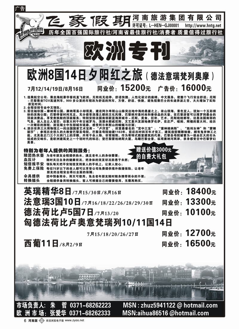 b6河南旅游集团—欧洲专刊