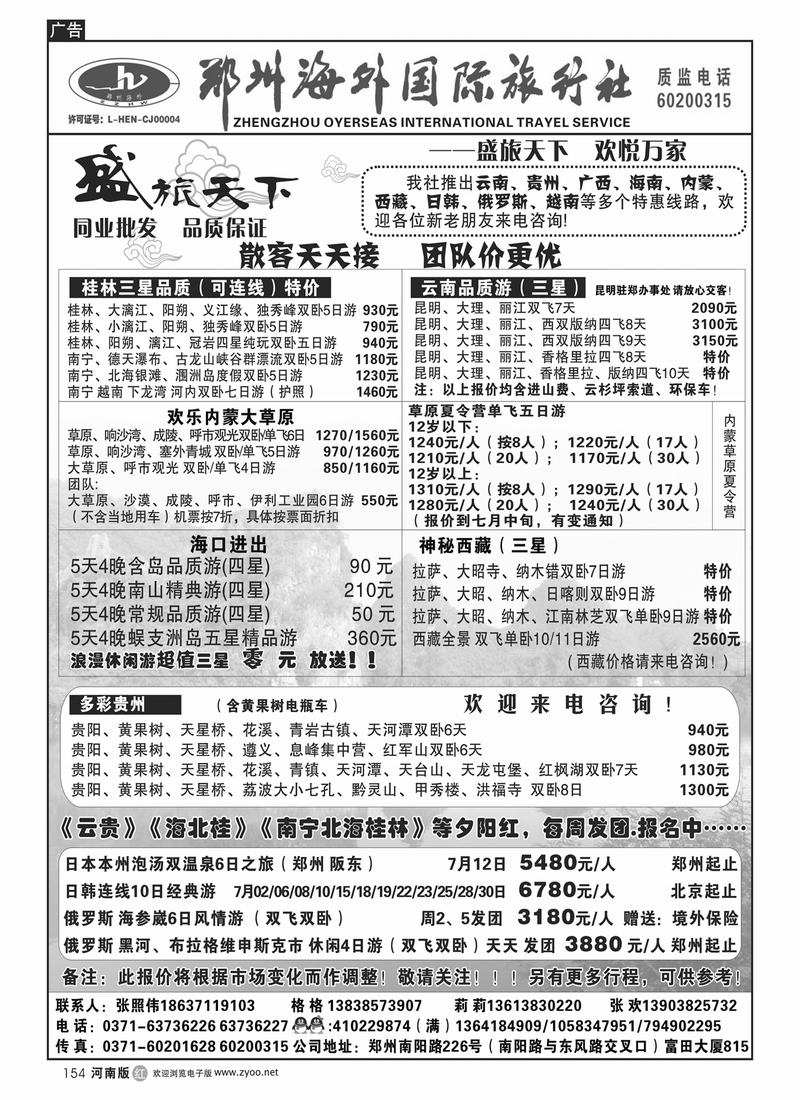 r154郑州豫之旅海外国际旅行社