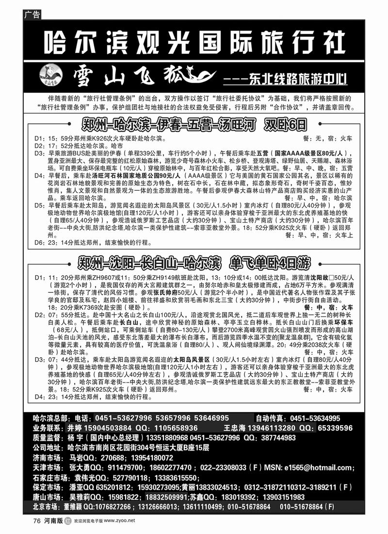 r76哈尔滨观光国际旅行社2