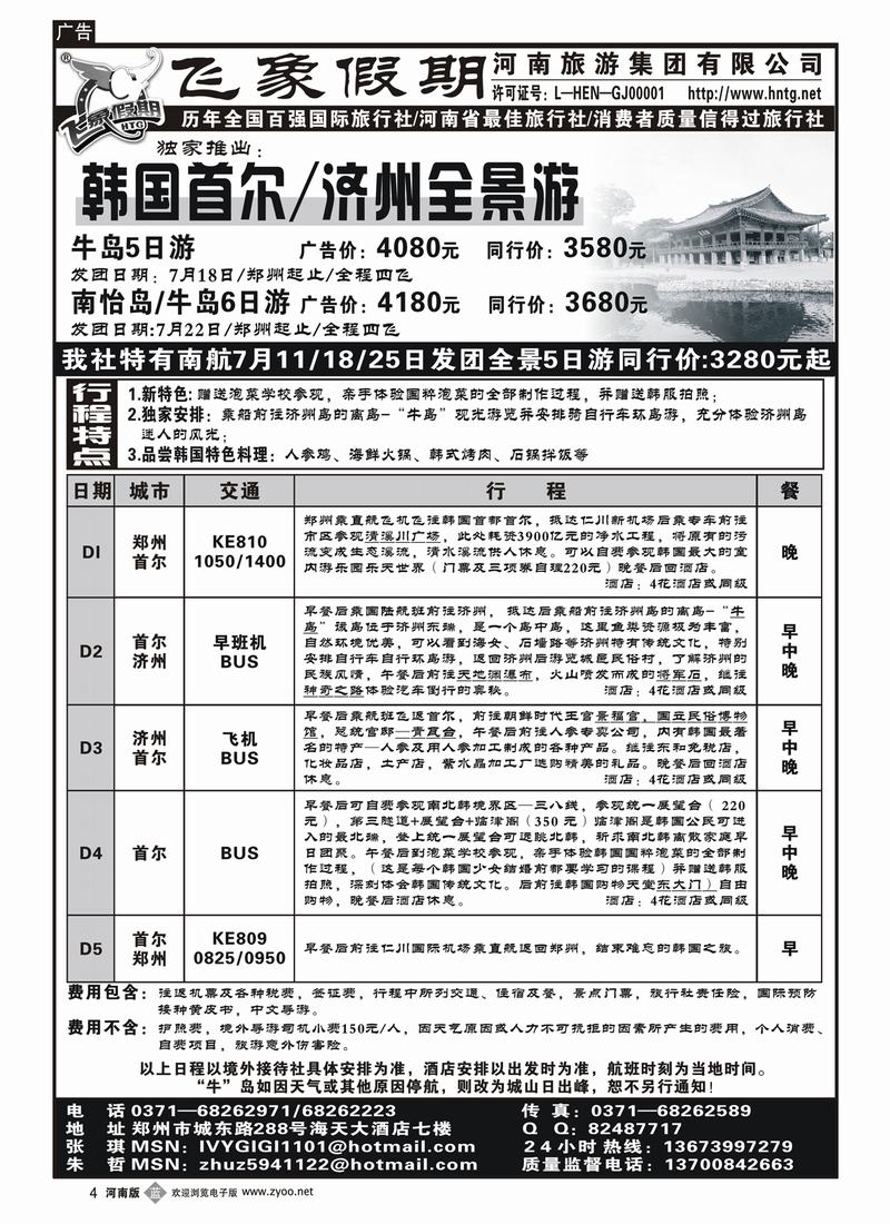 b4河南旅游集团—韩国首尔-济州全景游