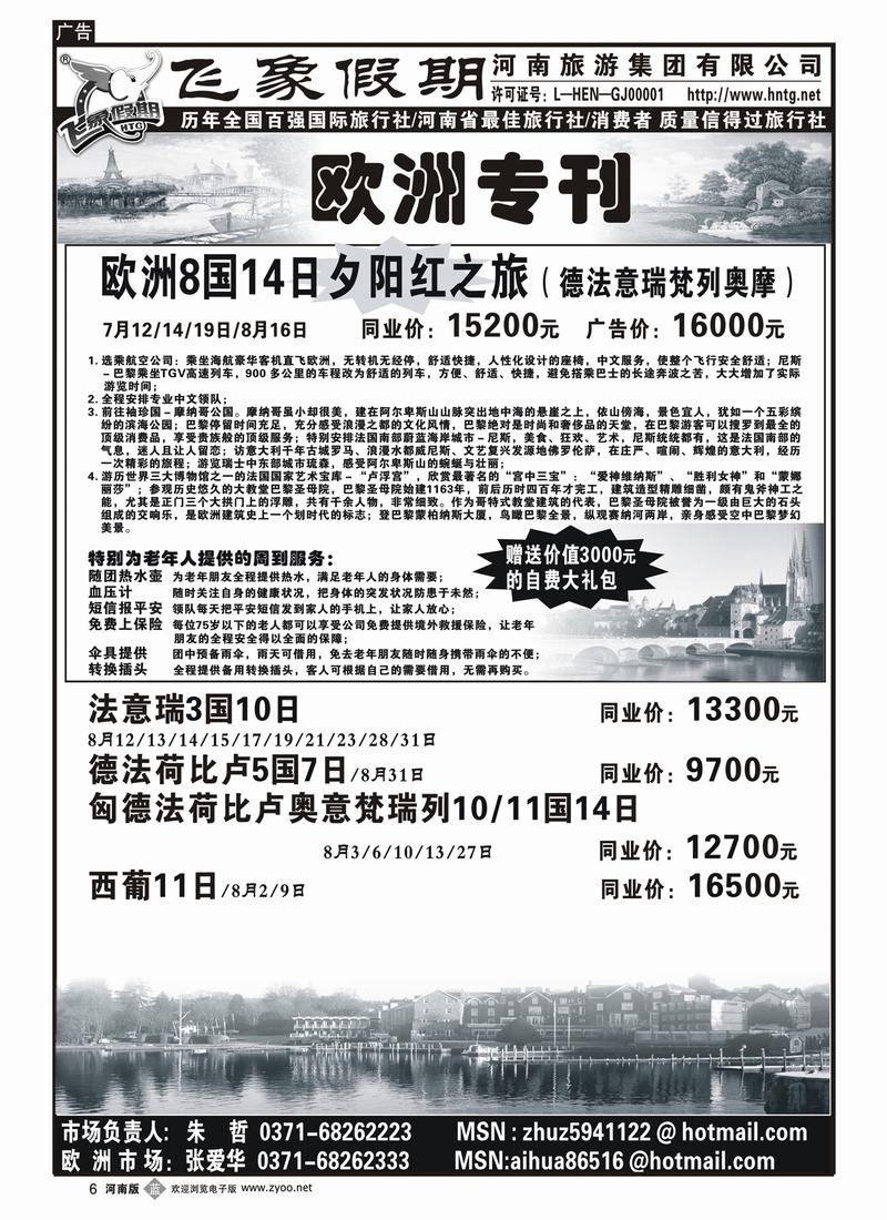 b6河南旅游集团—欧洲专刊