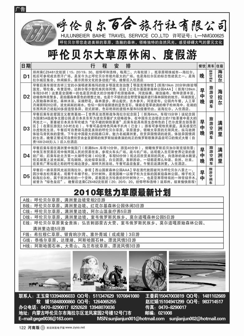 r122呼伦贝尔百合旅行社(河南)