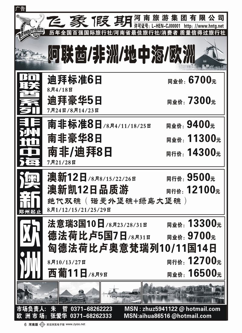 b6河南旅游集团—阿联酋-非洲-地中海-欧洲