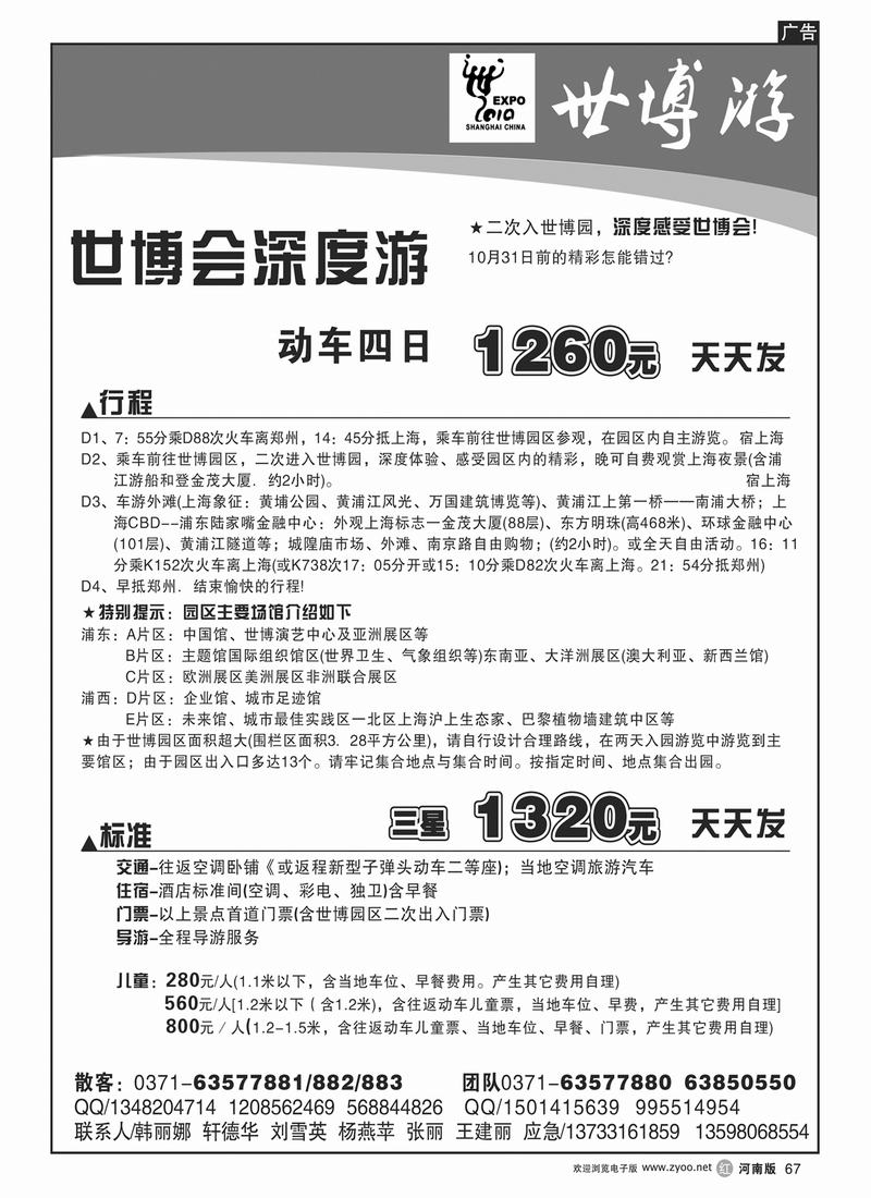 r67“华东假日—世博游”2