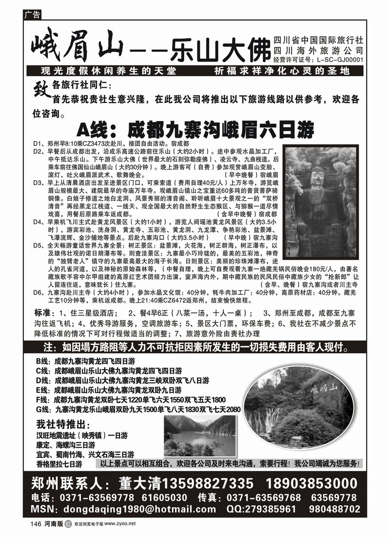 r146四川省中国国际旅行社-董大清