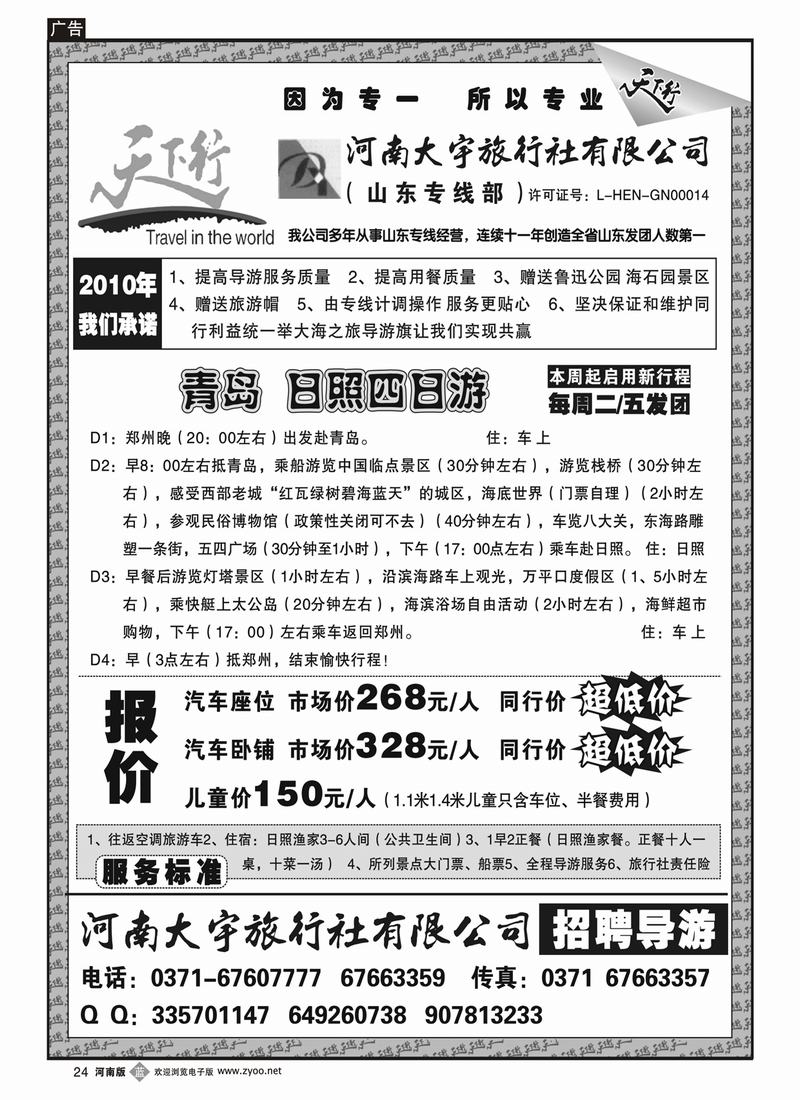 b24天下行（青岛日照四日游）