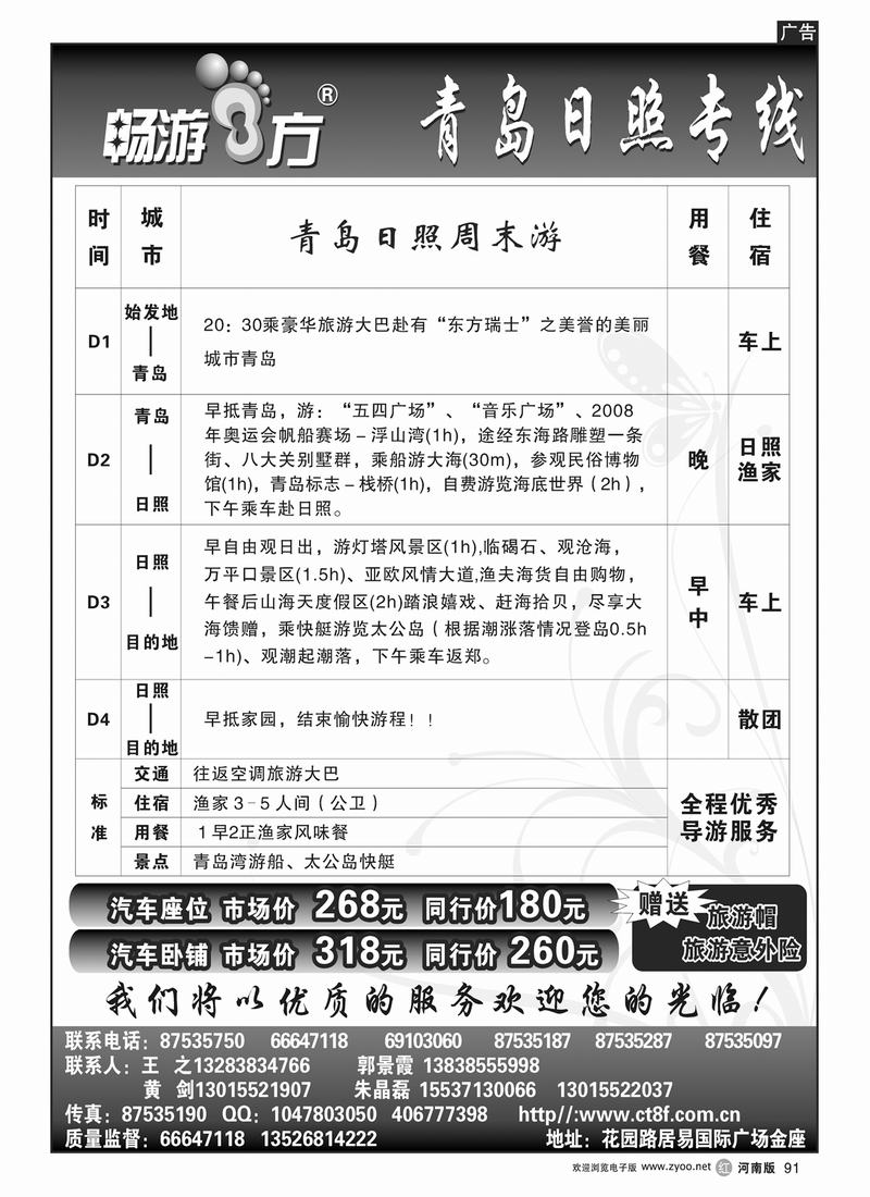 r91畅游八方-日青直通车