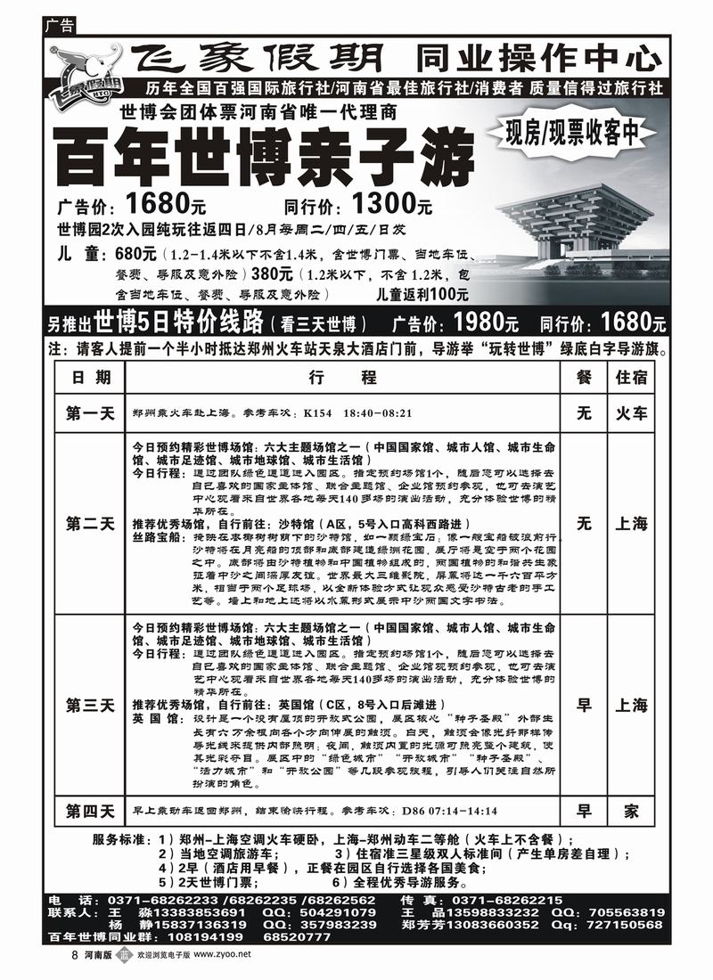b8河南旅游集团—百年世博亲子游