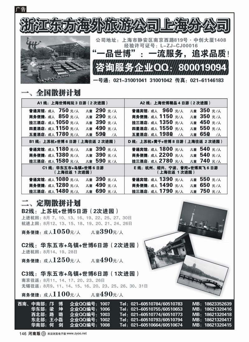 r146-浙江东方海外旅游公司上海分公司——华东