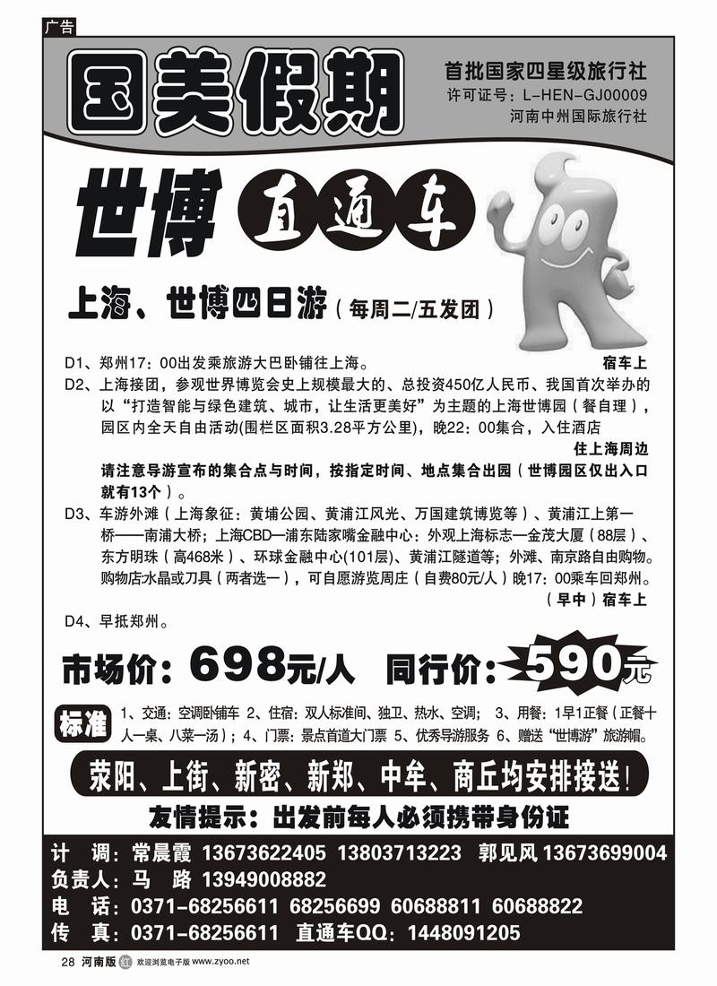 r28国美假期-世博直通车（汽车）