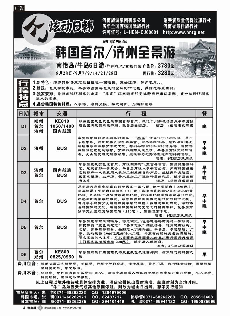 b4河南旅游集团—炫动日韩