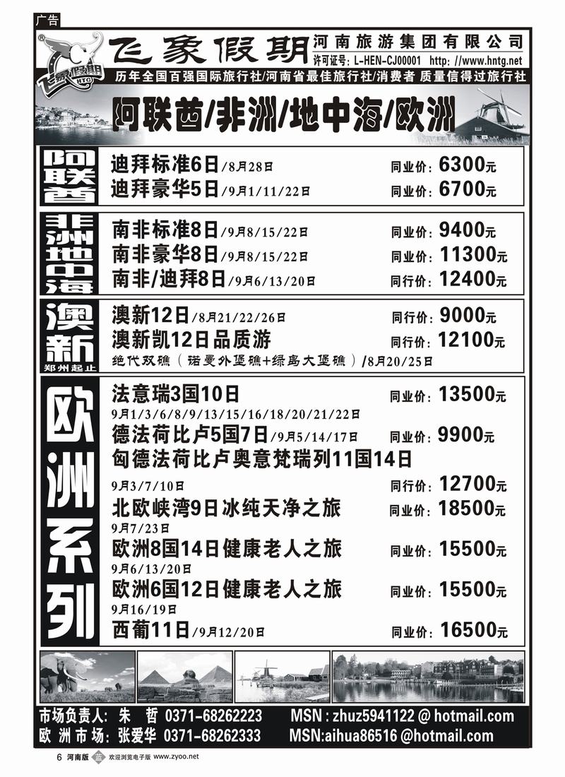 b6河南旅游集团—阿联酋-非洲-地中海-欧洲