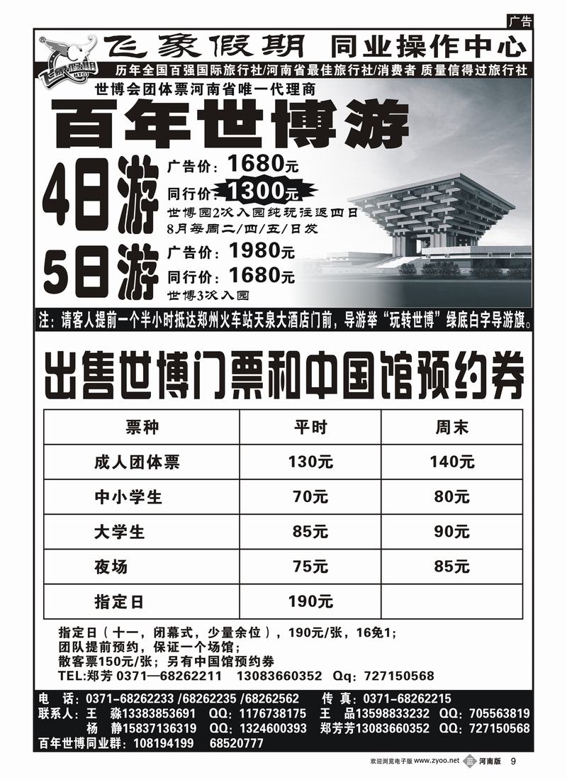 b9河南旅游集团—百年世博游及出售世博会门票