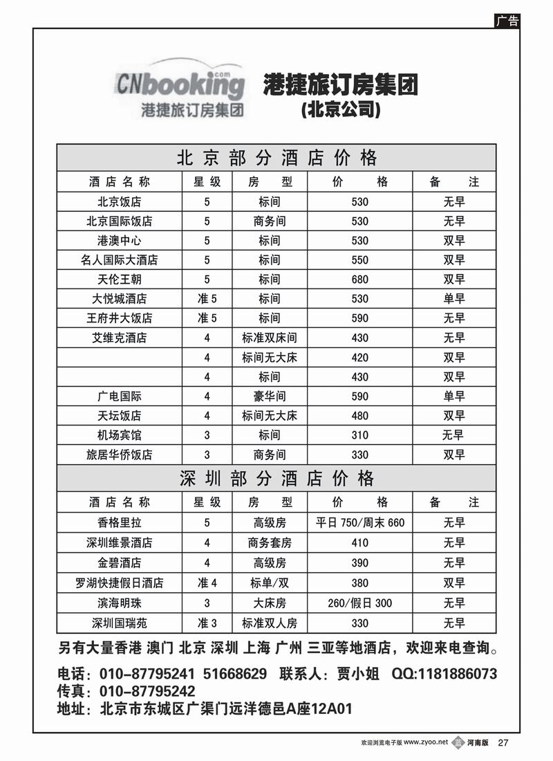 b27北京酒店预定中心-港捷旅