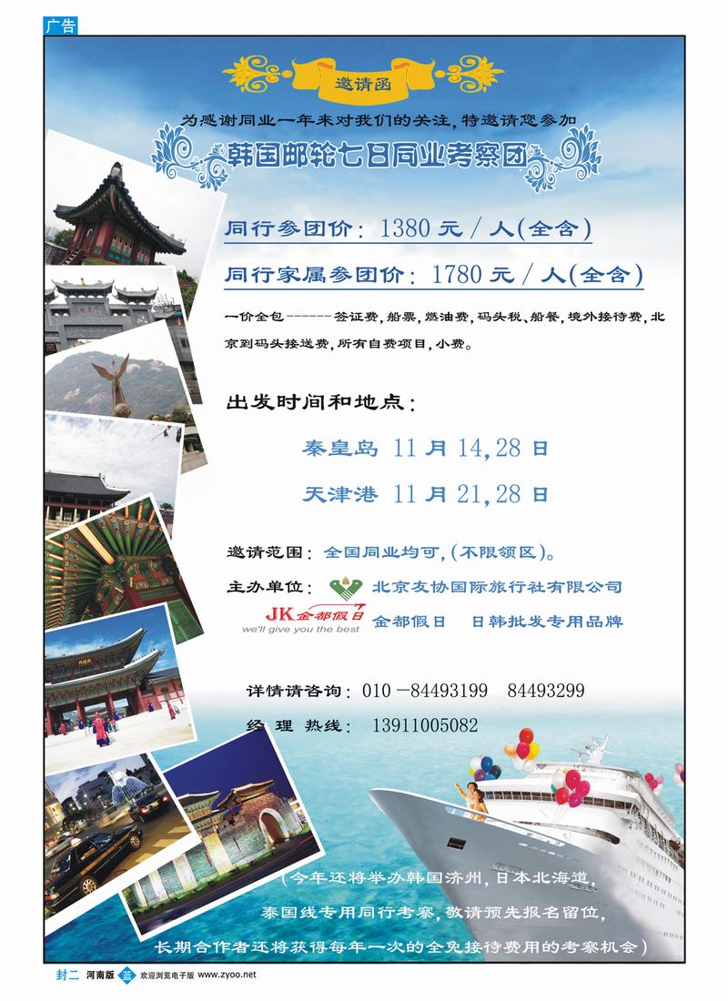 蓝版封二 金都假日日韩计划