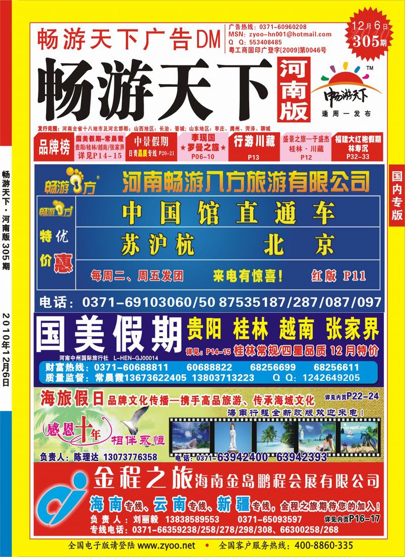 305-期畅游天下河南版封面-红版
