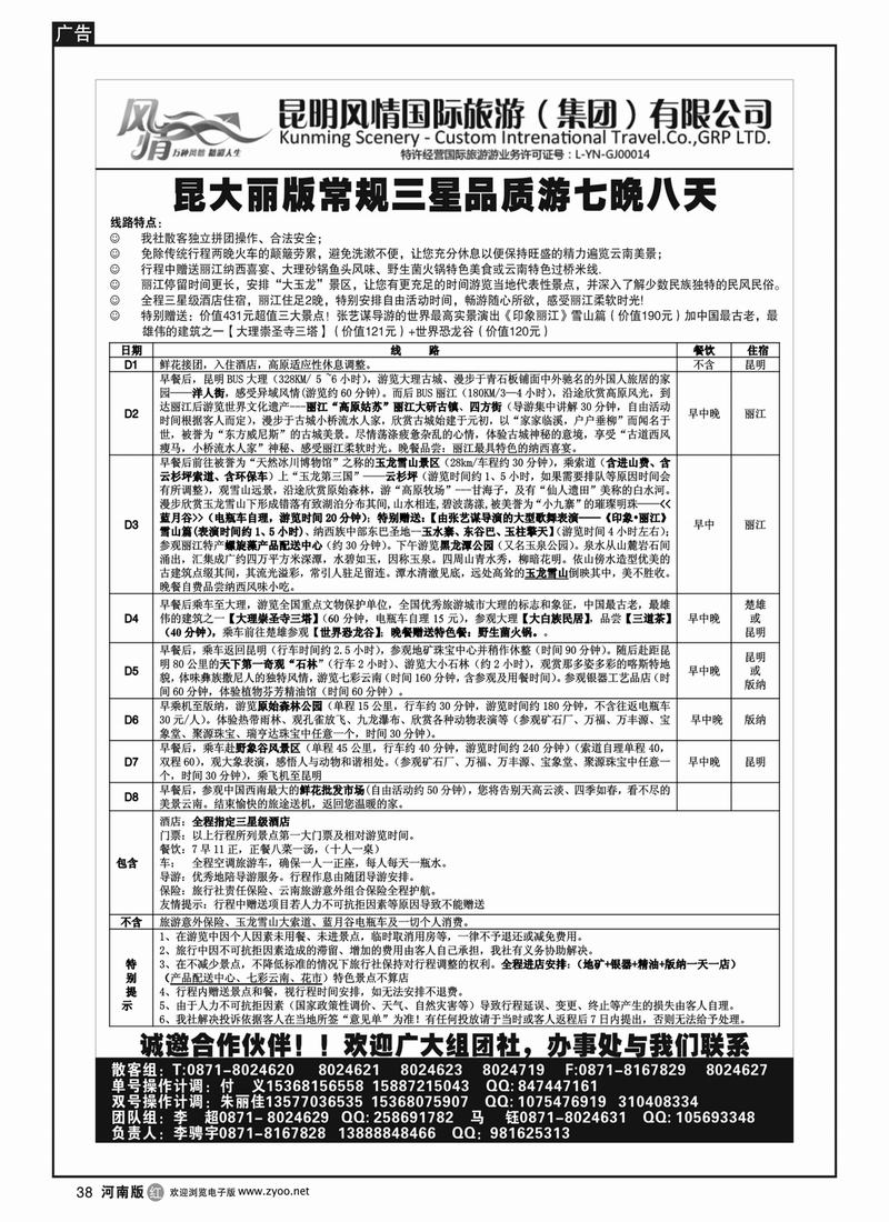R38昆明风情国旅-云南专线