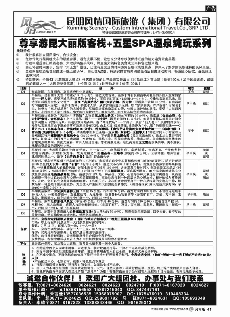 R41昆明风情国旅-云南专线