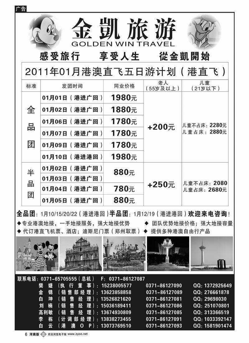 B6金凯旅游（深圳金冠国旅河南办事处）港澳专线