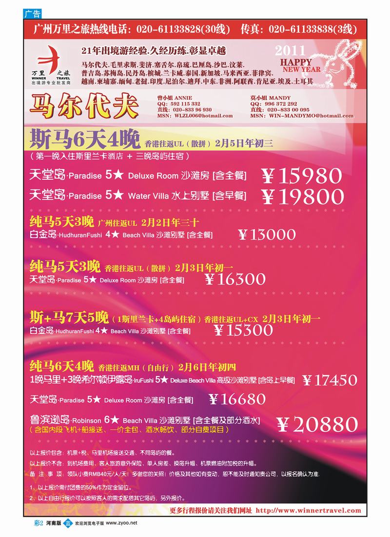 B彩2 万里之旅——马尔代夫2011春节同业计划