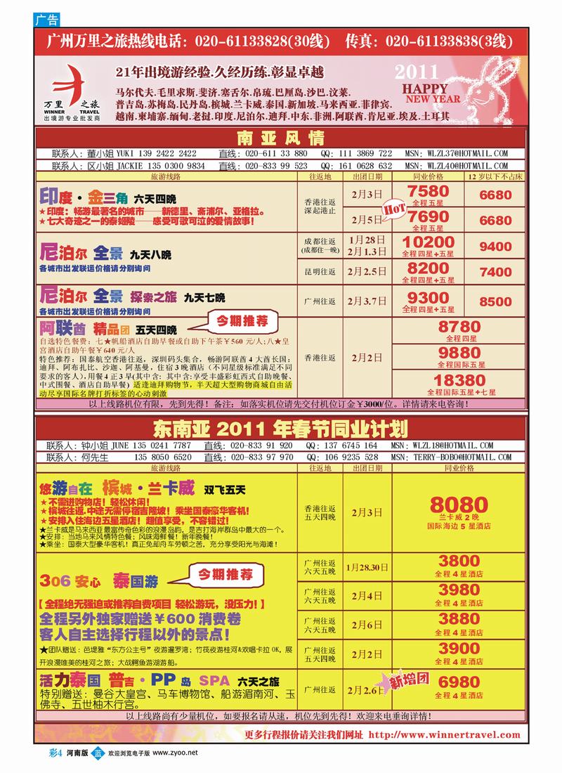 B彩4 万里之旅——东南亚·南亚2011春节同业计划