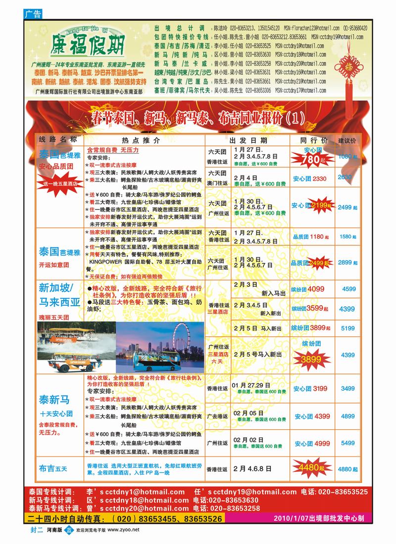 蓝版封二 广州康辉-1、2月春节泰国、新马、泰新马、布吉同业计划