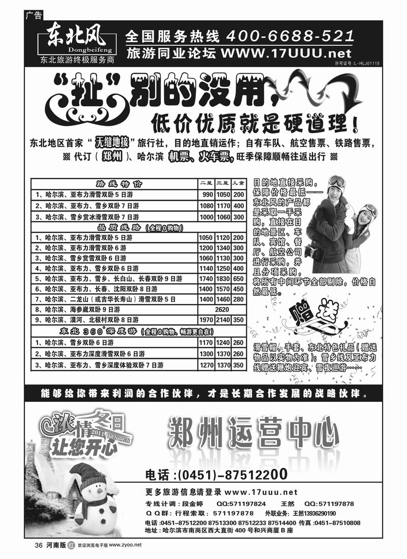 r36哈尔滨东北风国旅(河南版1)