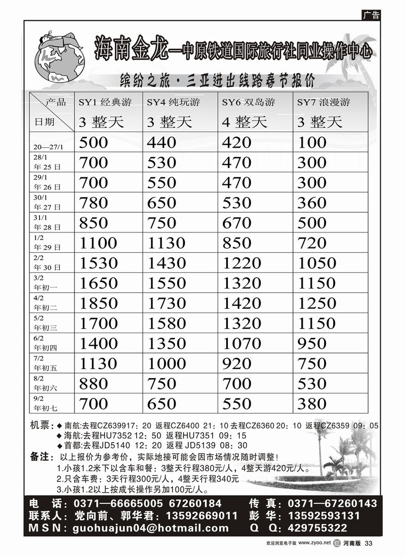 r33海铁金龙—中原铁道国际旅行社同业操作中心（三亚）