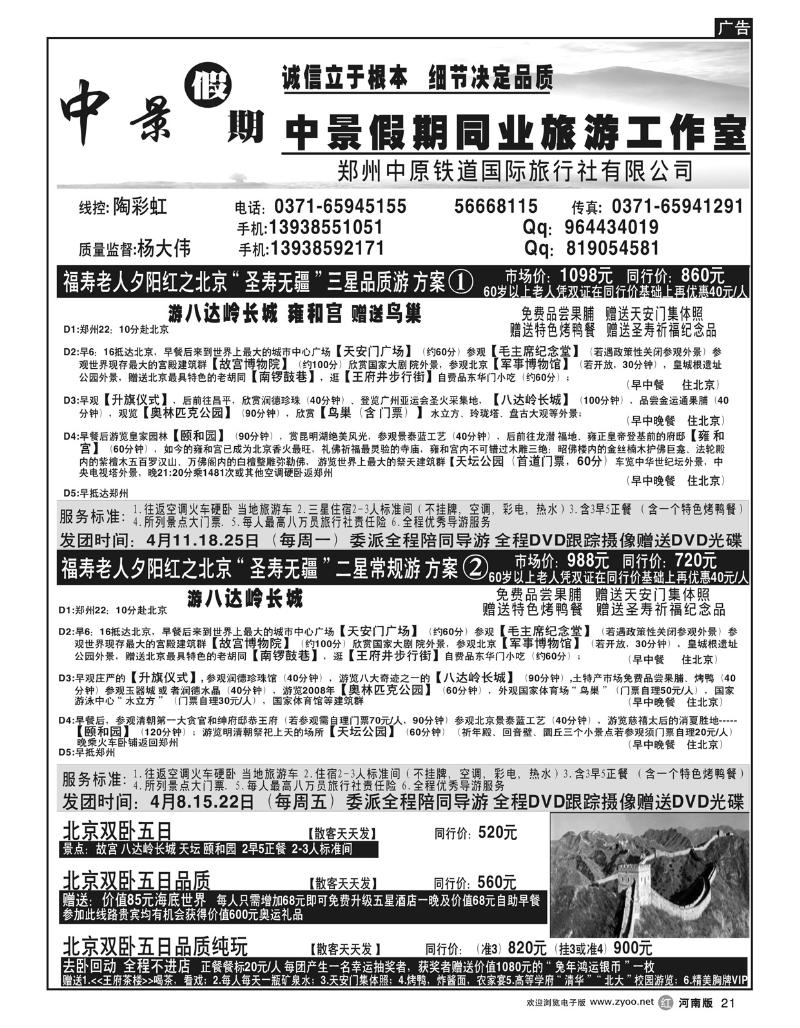 r21【中景假期】－北京“圣寿无疆”品质