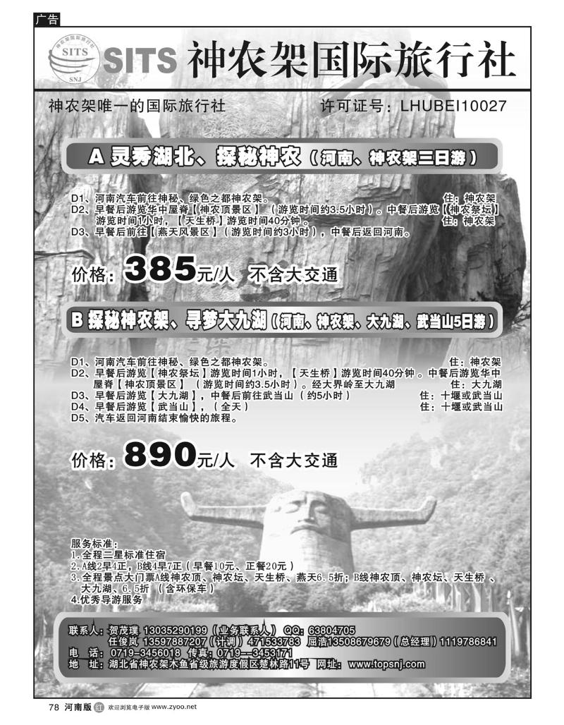 r78神农架国际旅行社有限公司